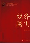 艰难探索·铸就辉煌  经济腾飞 封面