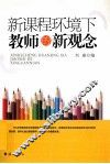 新课程环境下教师的新观念 封面