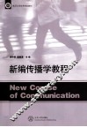 新编传播学教程 封面