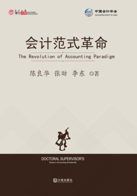 会计范式革命 封面