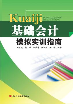 基础会计模拟实训指南 封面