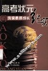 高考状元-庞溟素质成长纪实 封面