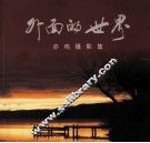 外面的世界  亦鸣摄影集 封面