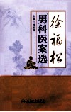 徐福松男科医案选 封面