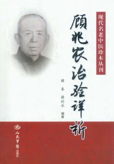 顾兆农治验详析 封面