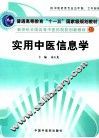 实用中医信息学 封面
