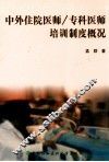 中外住院医师/专科医师培训制度概况 封面