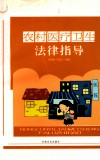 农村医疗卫生法律指导 封面