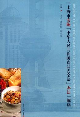 《上海市实施〈中华人民共和国食品安全法〉办法》解读 封面
