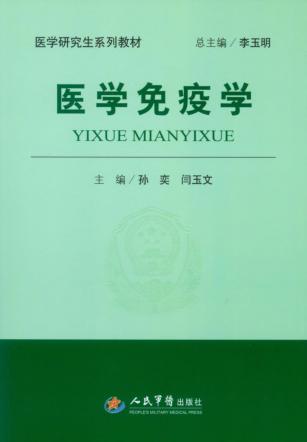 医学免疫学 封面