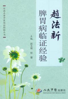 赵法新脾胃病临证经验 封面