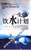 一生的饮水计划 封面