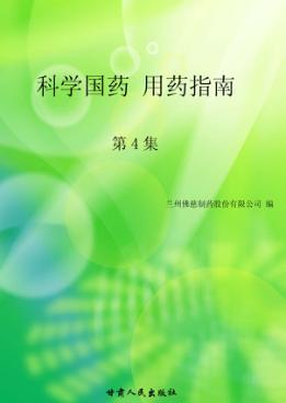 科学国药  用药指南  第4集 封面