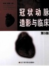 冠状动脉造影与临床  第3版 封面