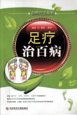足疗治百病 封面