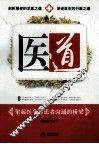 医道  架起医生与患者沟通的桥梁 封面