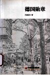 德国勋章 电子书封面