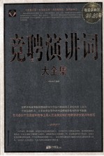 竞聘演讲词大全集  超值白金版 封面