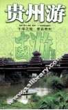 中国游系列  贵州游 封面