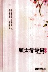 顾太清诗词典读 封面