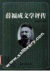 薛福成文学评传 封面