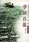 学词百法 封面