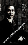 孙中山与民国元勋 封面