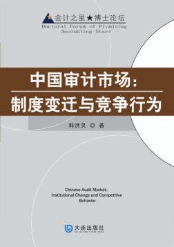 中国审计市场  制度变迁与竞争行为 封面