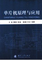单片机原理与应用 封面