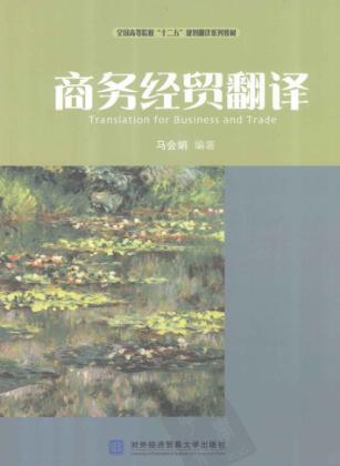 商务经贸翻译 封面