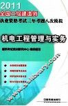 2011全国二级建造师执业资格考试三年考题八次模拟  机电工程管理与实务 封面