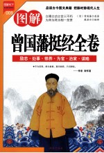 图解曾国藩挺经全卷  励志·处事·修养·治国·谋略 封面