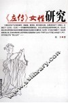《左传》女性研究 封面