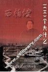 西柏坡100个为什么 封面