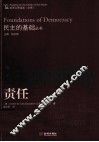 民主的基础丛书 责任 封面