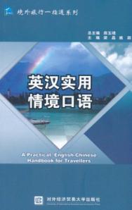 英汉实用情境口语 封面