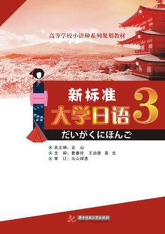 新标准大学日语  3 封面
