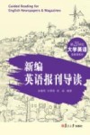 新编英语报刊导读 封面