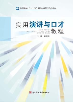 实用演讲与口才教程 封面