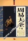 周易大全  珍藏本  下 封面