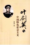 叶剑英与中国特色社会主义 封面