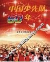 中国少先队60年 电子书封面