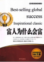 畅销全球的成功励志经典  富人为什么会富 封面
