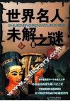 世界名人未解之谜 封面