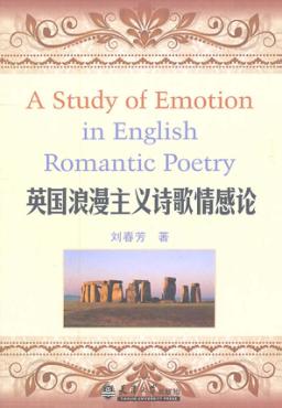 英国浪漫主义诗歌情感论 封面