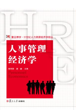 人事管理经济学 封面