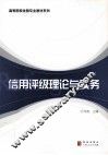 信用评级理论与实务 封面