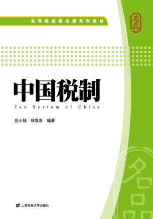 中国税制 封面