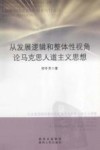 从发展逻辑和整体性视角论马克思人道主义思想 封面