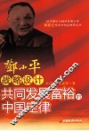 邓小平的战略设计 共同发展富裕的中国定律 封面